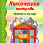 Лексическая тетрадь №1. Человек и его мир