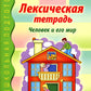 Лексическая тетрадь №1. Человек и его мир