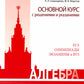 Алгебра. Основной курс с решениями и указаниями: Учебно-методическое пособие. 3-е изд