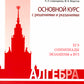 Алгебра. Основной курс с решениями и указаниями: Учебно-методическое пособие. 3-е изд