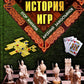 Всеобщая история игр