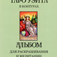 Таро Уэйта в контурах: альбом для раскрашивания и медитации. 3-е изд