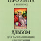 Таро Уэйта в контурах: альбом для раскрашивания и медитации. 3-е изд