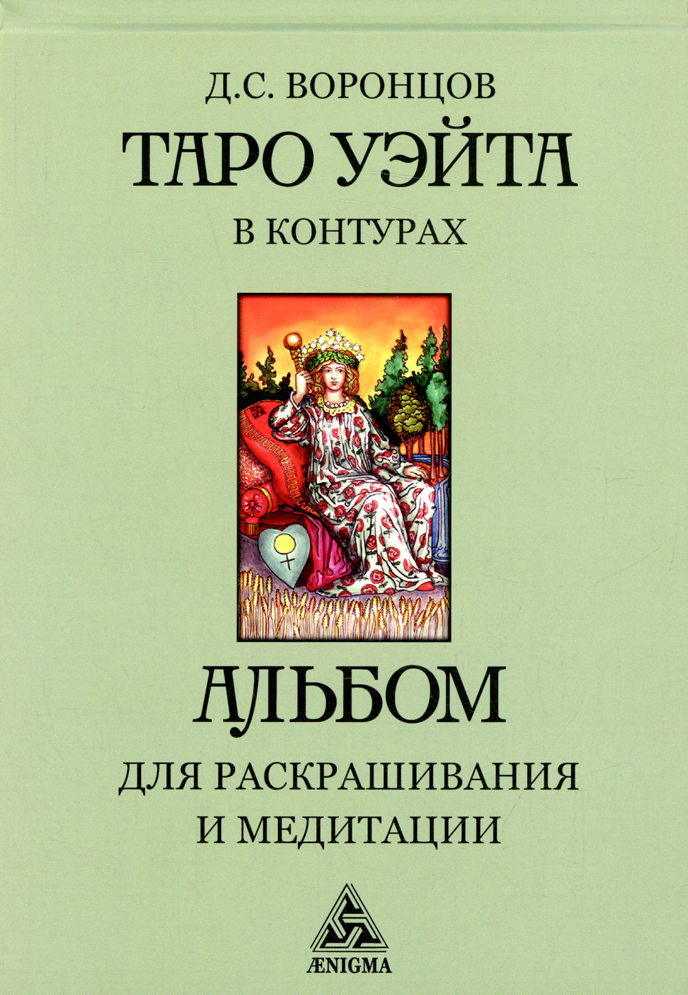 Таро Уэйта в контурах: альбом для раскрашивания и медитации. 3-е изд