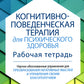 Когнитивно-поведенческая терапия для психического здоровья. Рабочая тетрадь. Научно обоснованные упражнения для преобразования негативных мыслей..