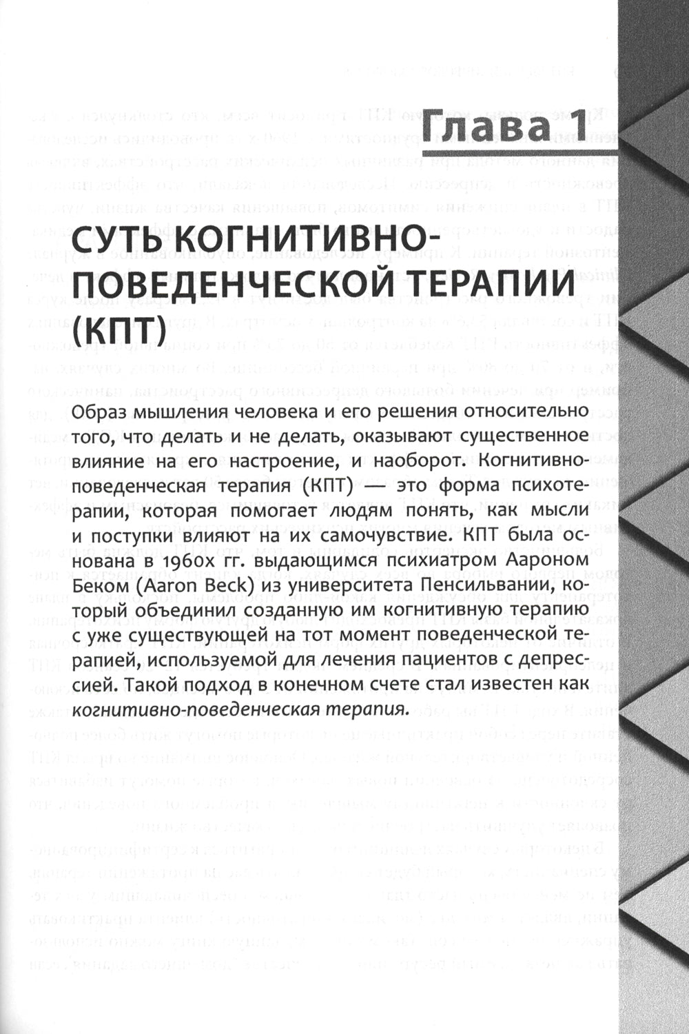 Когнитивно-поведенческая терапия для психического здоровья. Рабочая тетрадь. Научно обоснованные упражнения для преобразования негативных мыслей..