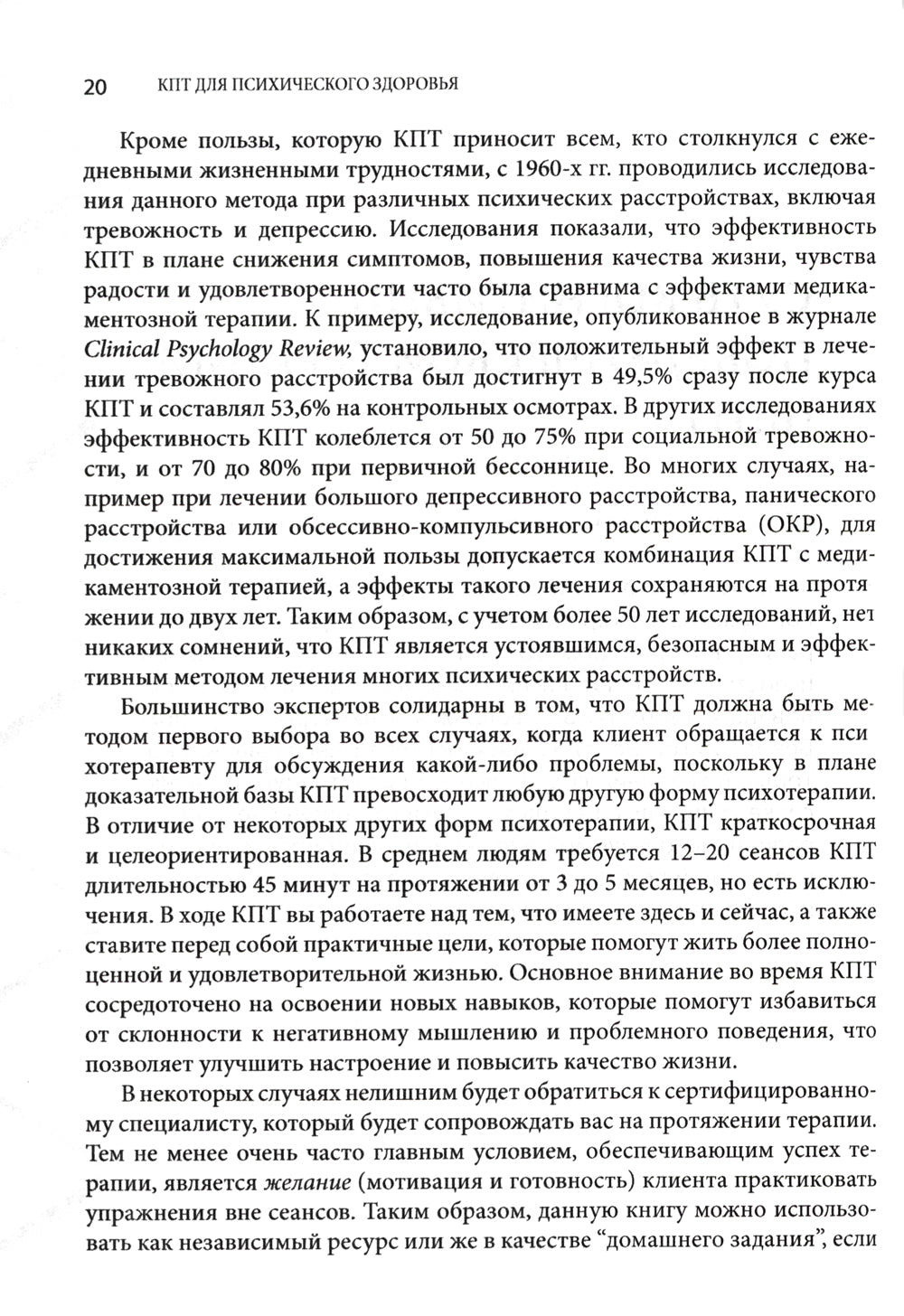 Когнитивно-поведенческая терапия для психического здоровья. Рабочая тетрадь. Научно обоснованные упражнения для преобразования негативных мыслей..