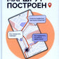 Маршрут построен. Путеводитель по профессии для психологов и психотерапевтов