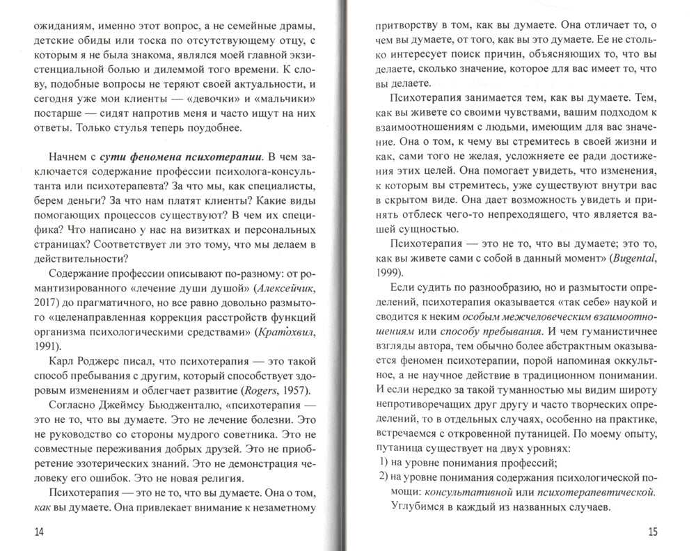 Маршрут построен. Путеводитель по профессии для психологов и психотерапевтов
