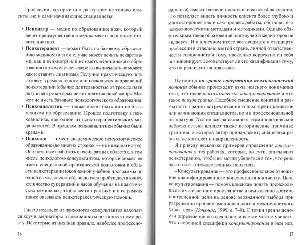 Маршрут построен. Путеводитель по профессии для психологов и психотерапевтов