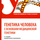 Генетика человека с основами медицинской генетики: Учебник