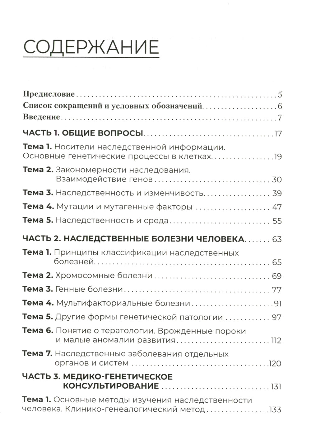Генетика человека с основами медицинской генетики: Учебник