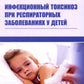 Инфекционный токсикоз при респираторных заболеваниях у детей