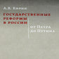 Les réformes gouvernementales en Russie : de Petra à Poutine. 2-е изд., испр. je suis d'accord