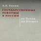 Les réformes gouvernementales en Russie : de Petra à Poutine. 2-е изд., испр. je suis d'accord
