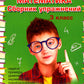 Математика. Сборник упражнений. 3 кл. 27-е изд., стер