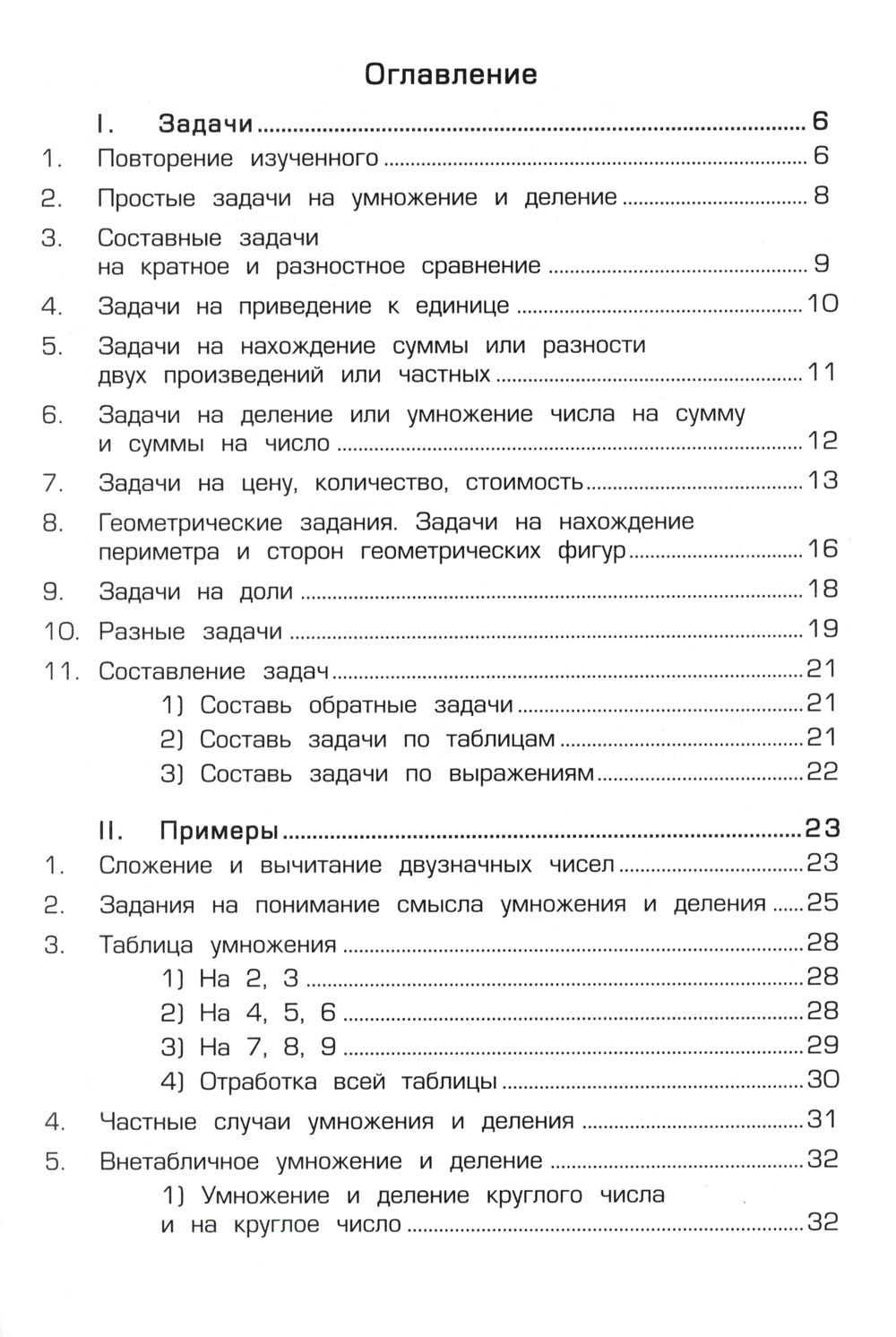 Математика. Сборник упражнений. 3 кл. 27-е изд., стер