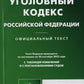 УК РФ (по сост. на 20.09.2022 г.)