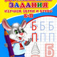 Логопедические домашние задания. Изучаем звуки и буквы Б-П