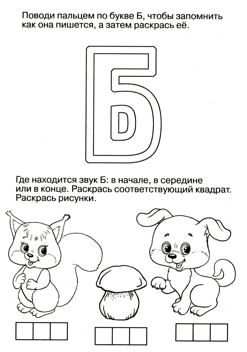 Логопедические домашние задания. Изучаем звуки и буквы Б-П