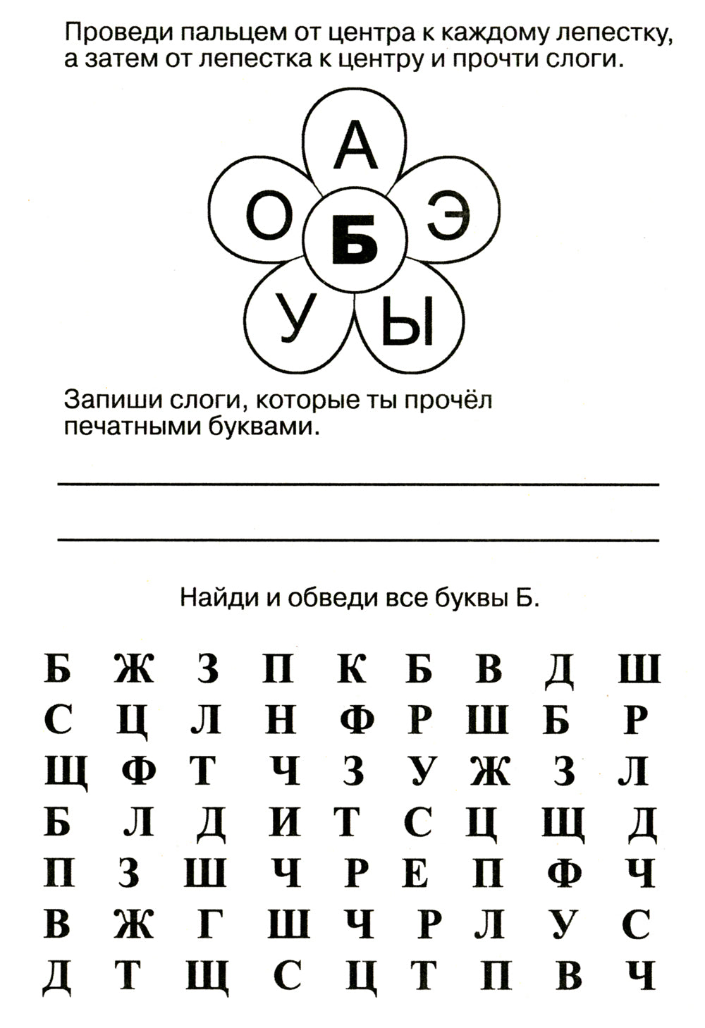 Логопедические домашние задания. Изучаем звуки и буквы Б-П