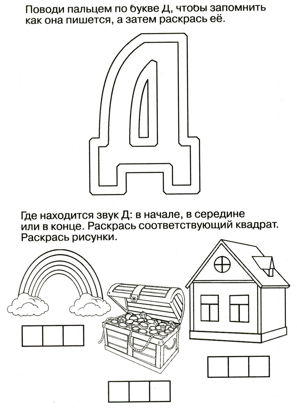 Логопедические домашние задания. Изучаем звуки и буквы Д-Т