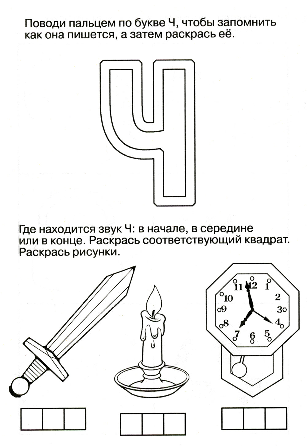 Логопедические домашние задания. Изучаем звуки и буквы Ч-Щ