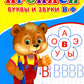 Логопедические прописи. Буквы и звуки В-Ф