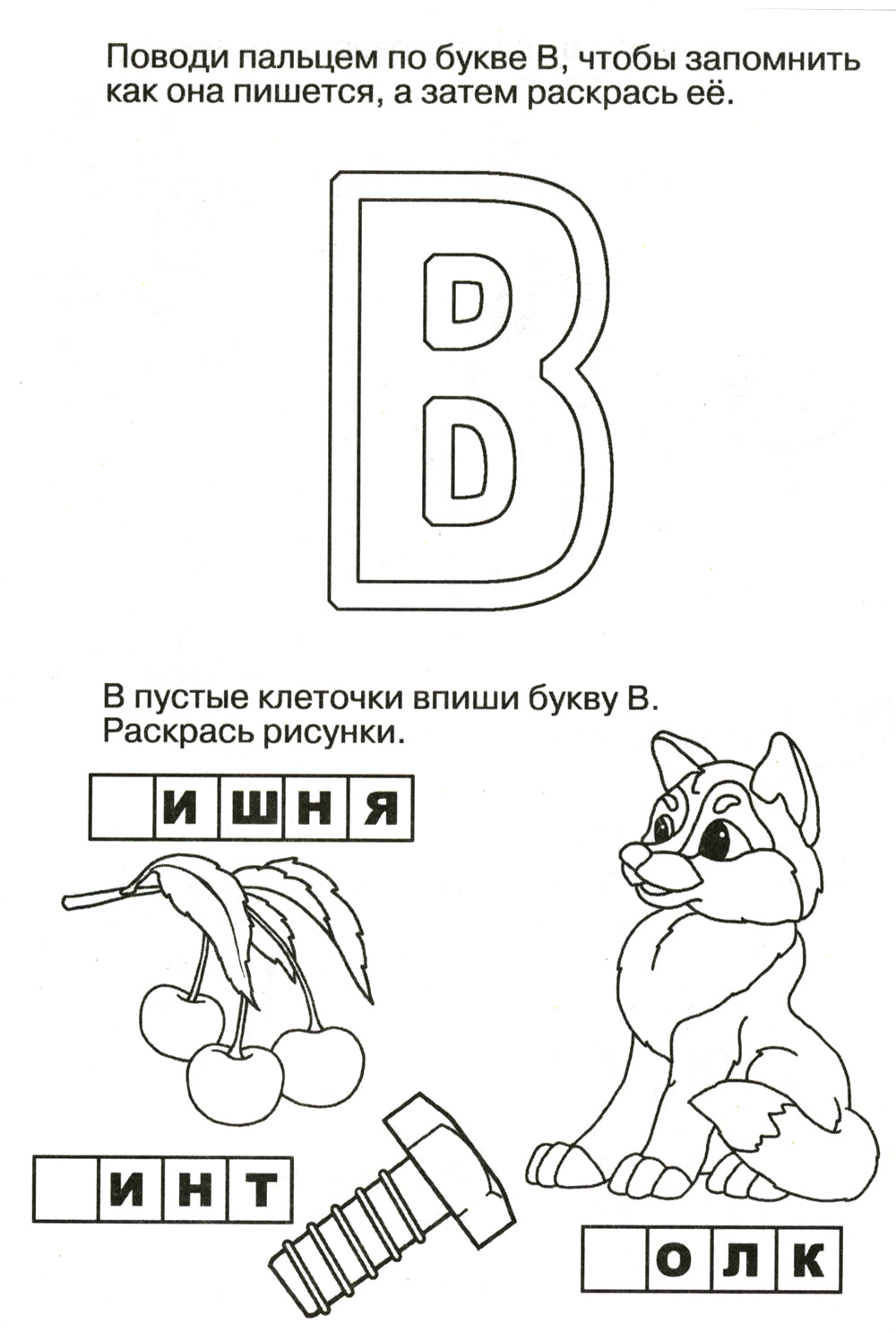 Логопедические прописи. Буквы и звуки В-Ф