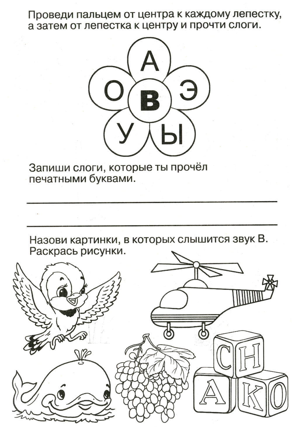 Логопедические прописи. Буквы и звуки В-Ф