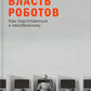 Власть роботов: Как подготовиться к неизбежному