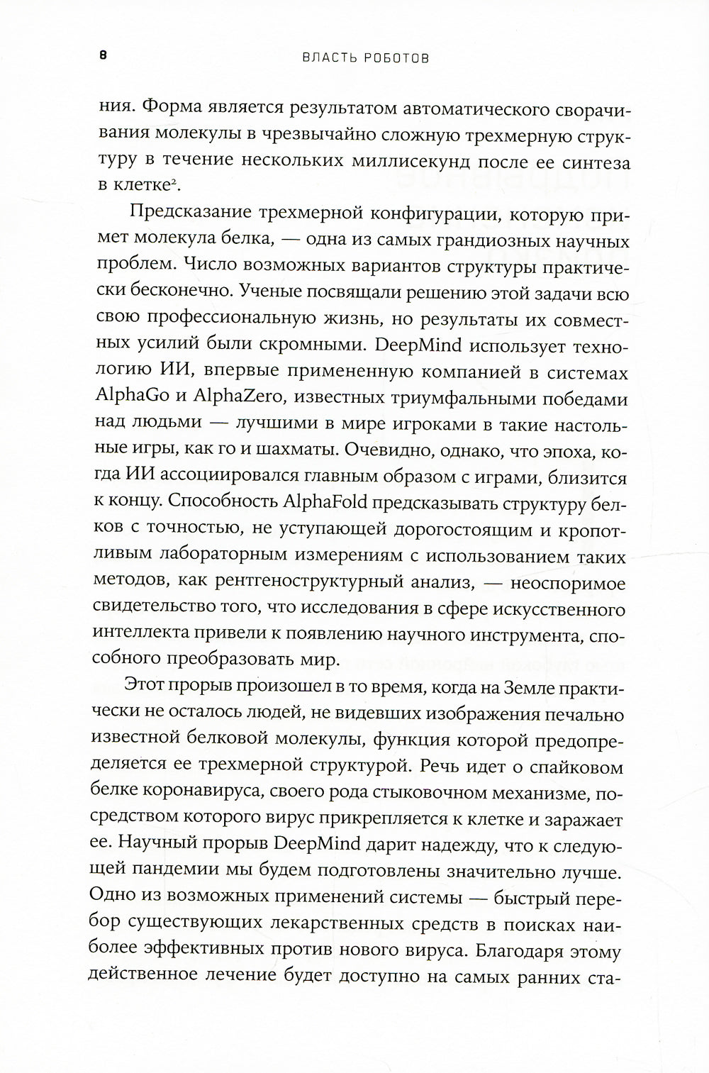 Власть роботов: Как подготовиться к неизбежному