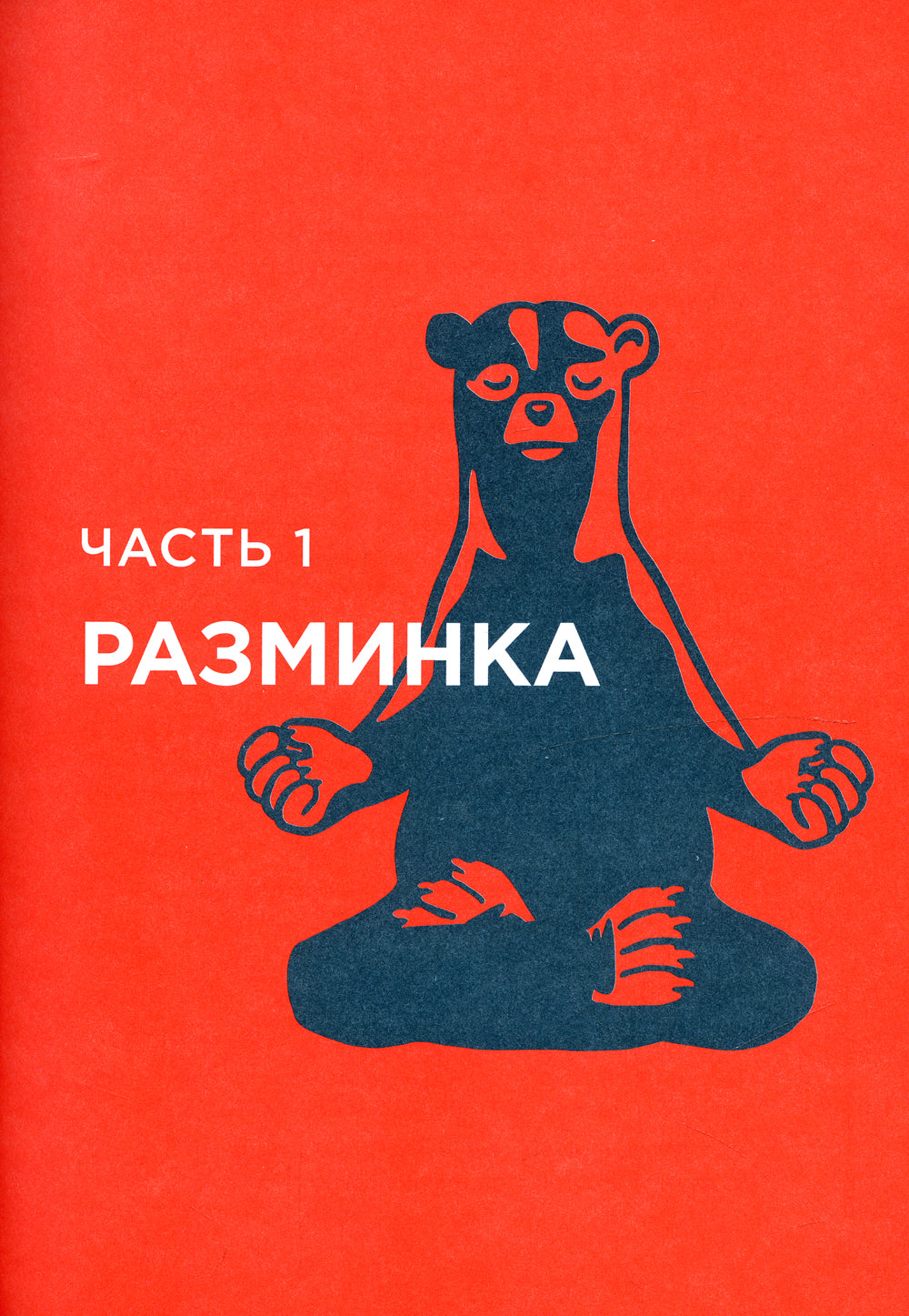 Дневник пофигиста: Тонкое искусство пофигизма на практике