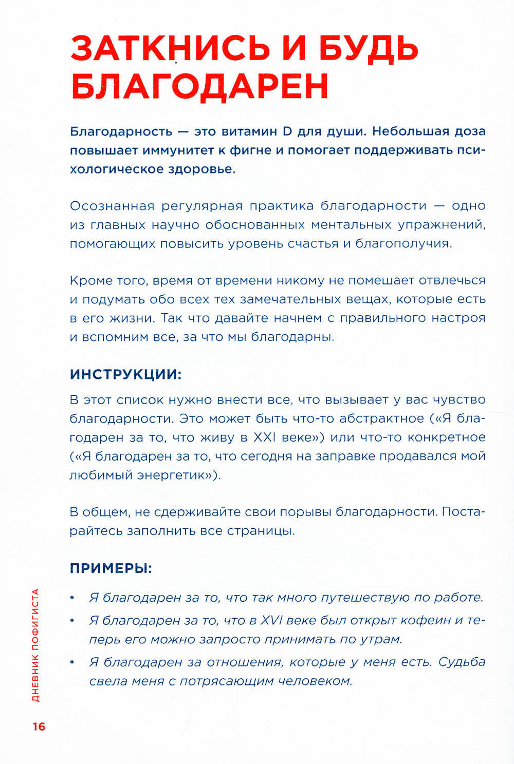 Дневник пофигиста: Тонкое искусство пофигизма на практике