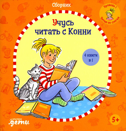 Учусь читать с Конни: Сборник