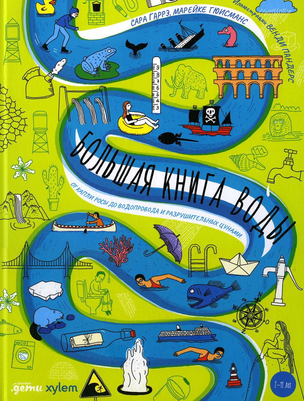 Большая книга воды: От капли росы до водопровода и разрушительных цунами