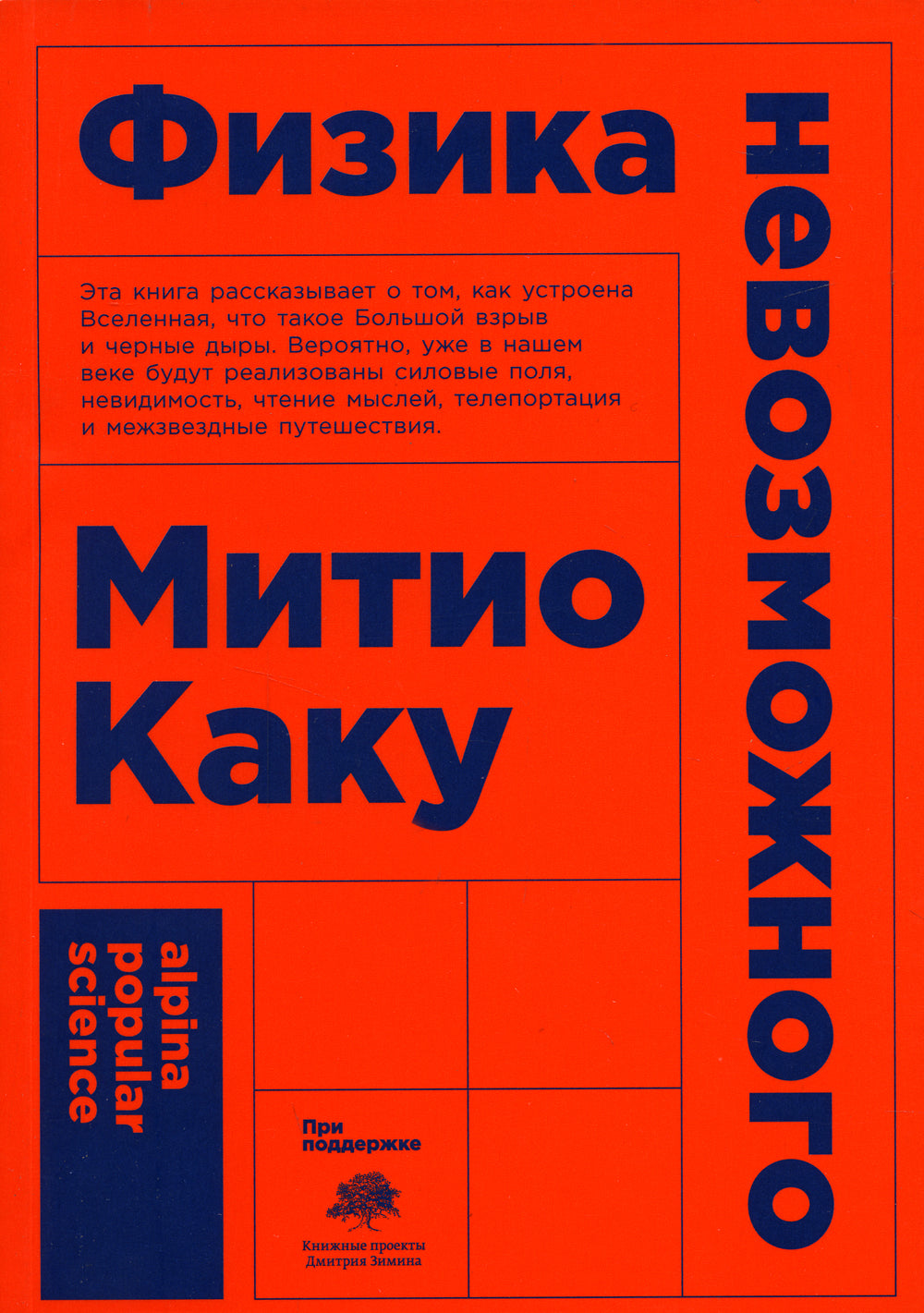 Физика невозможного. 10-е изд. (обл.)