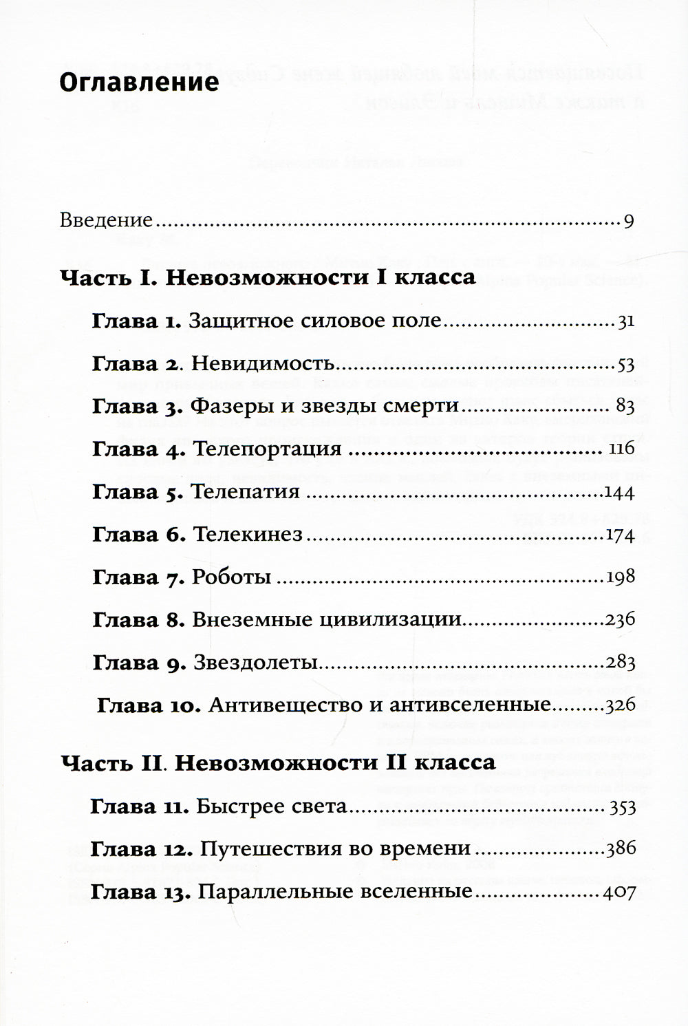 Физика невозможного. 10-е изд. (обл.)