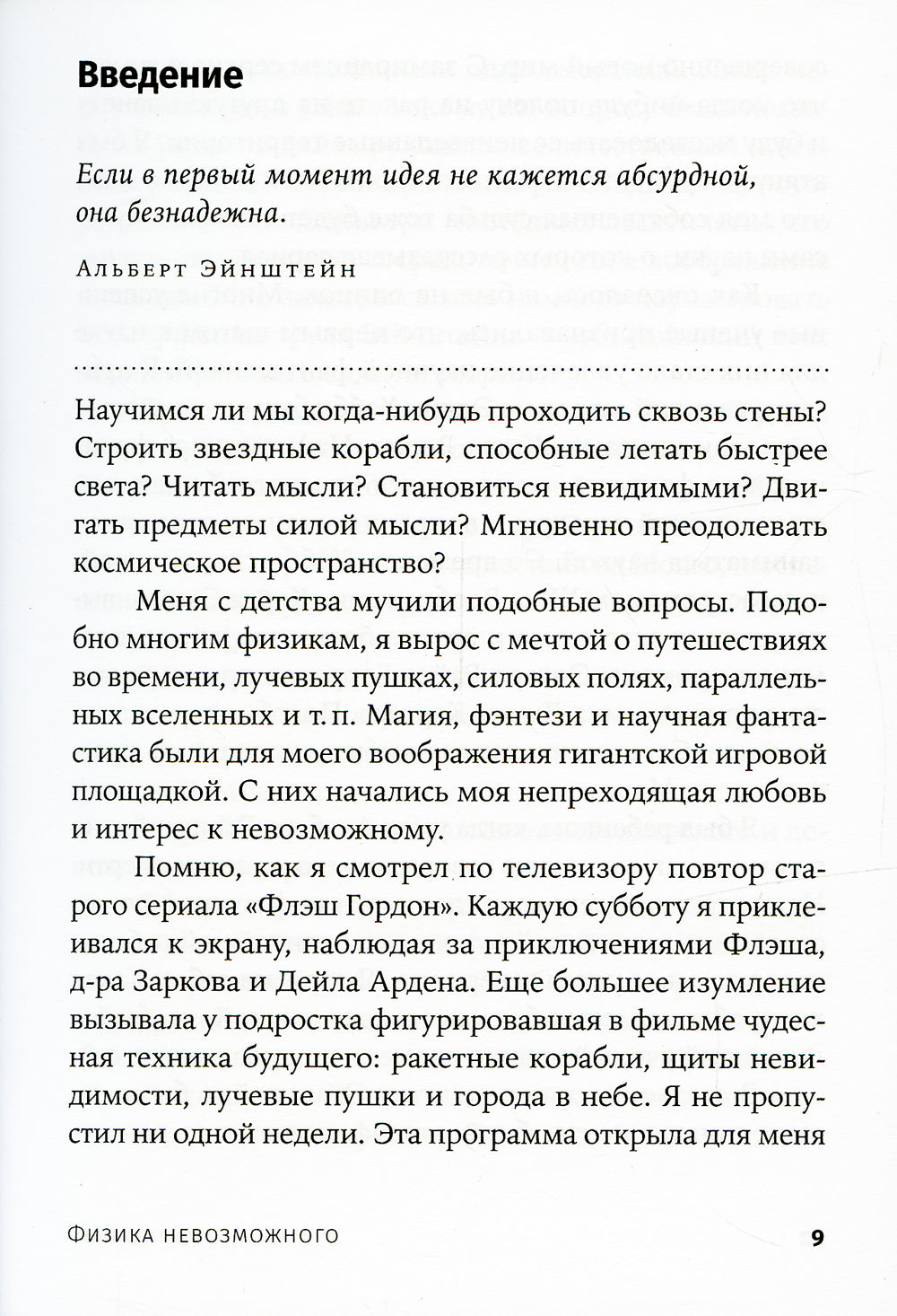 Физика невозможного. 10-е изд. (обл.)