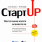 Стартап: Настольная книга основателя. 5-е изд