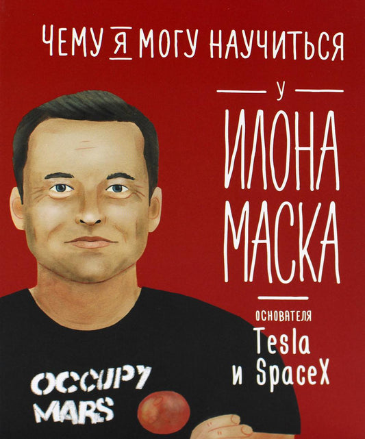 Чему я могу научиться у Илоны Маски