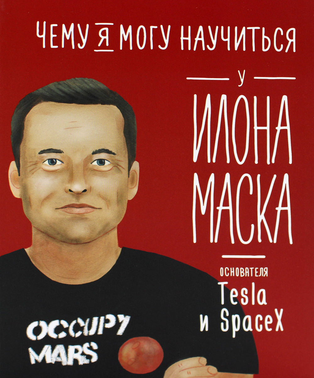 Чему я могу научиться у Илоны Маски
