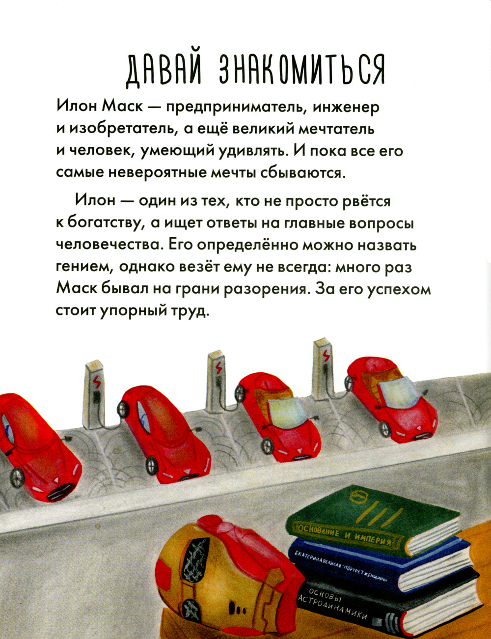 Чему я могу научиться у Илоны Маски