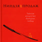 Ниндзя продаж: Тайное искусство большая победа