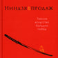 Ниндзя продаж: Тайное искусство большая победа