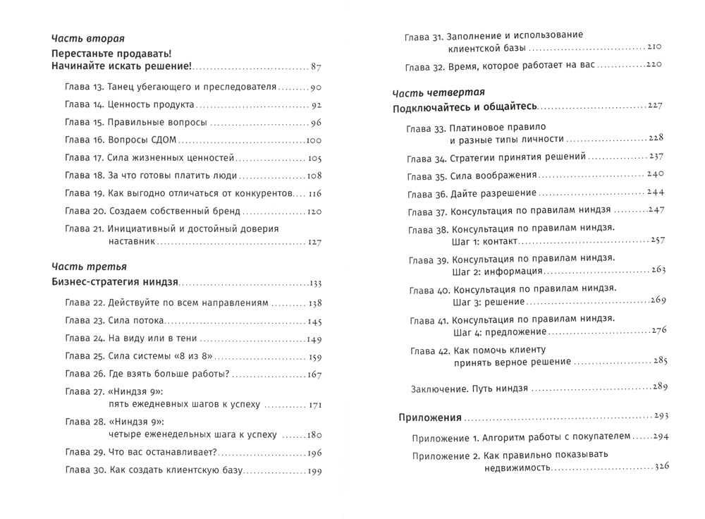Ниндзя продаж: Тайное искусство большая победа