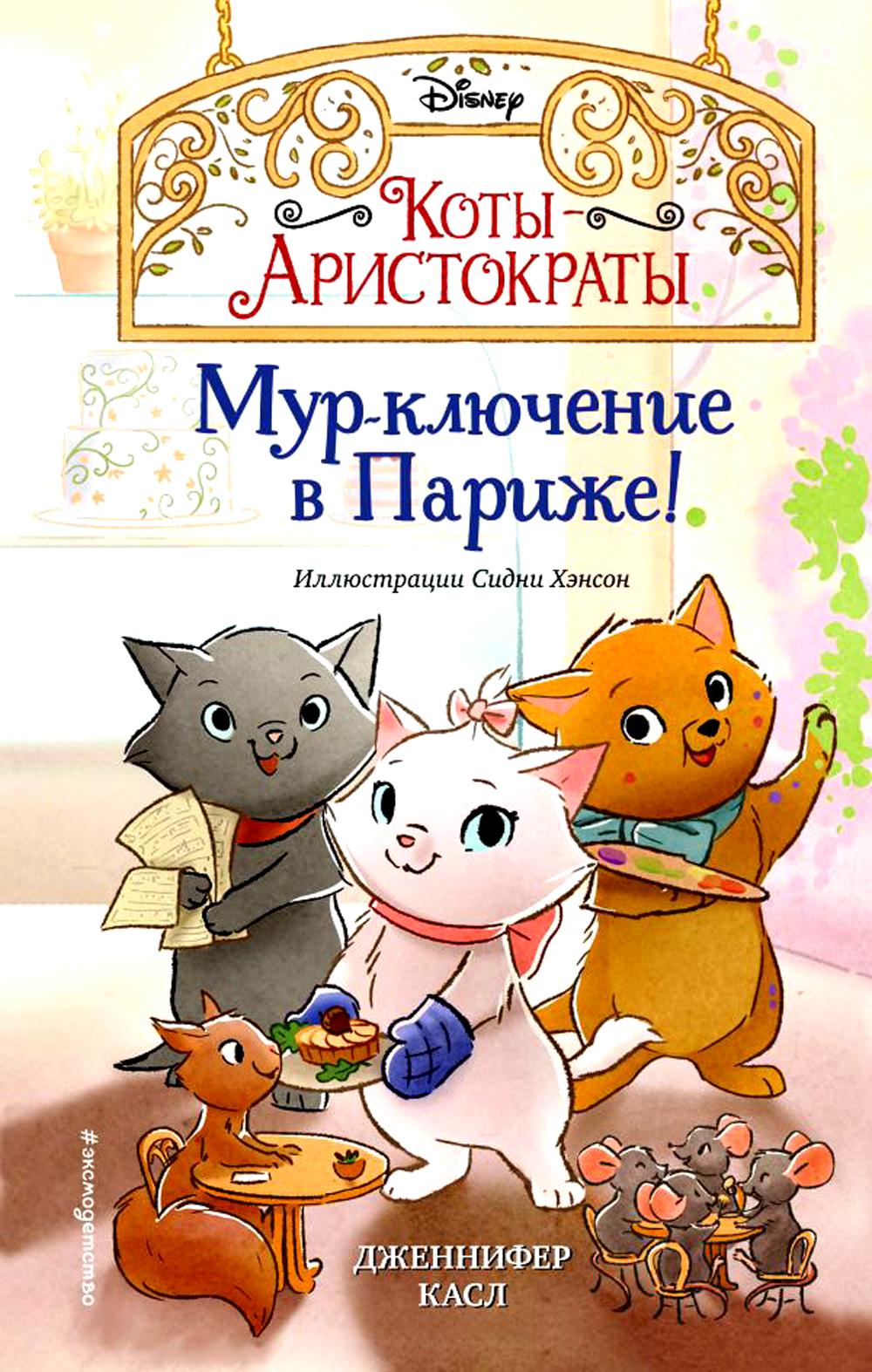 Мур-выключение в Париже!