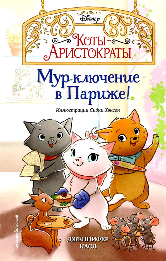 Мур-выключение в Париже!
