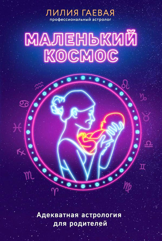 Маленький космос: Адекватная астрология для родителей