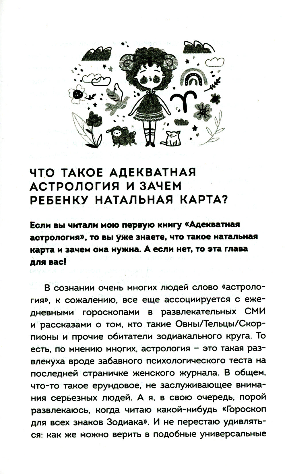 Маленький космос: Адекватная астрология для родителей